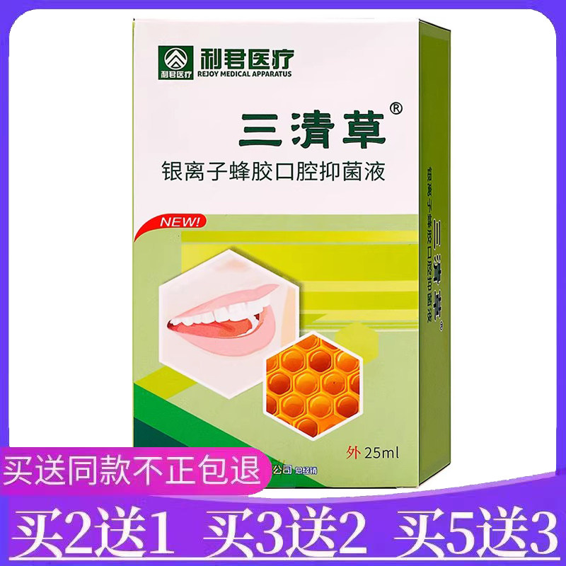 利君医疗三清草银离子蜂胶口腔护理喷剂25ml口腔,洗护清洁剂/卫生巾/纸/香薰,口鼻清洁杀菌消炎剂,淘宝优惠券,粉丝福利购,淘宝优惠卷