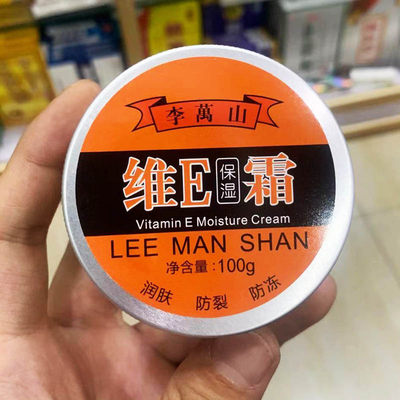 正品李万山维E保湿霜改善皮肤干燥脱皮令肌肤紧致透亮100g/盒防裂