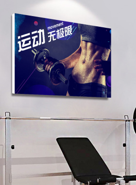 健身墙面励志运动风海报装饰画