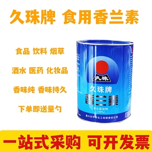 久珠牌香兰素食品级食用香精烘焙糕点面包炒货钓鱼正品增香提味剂