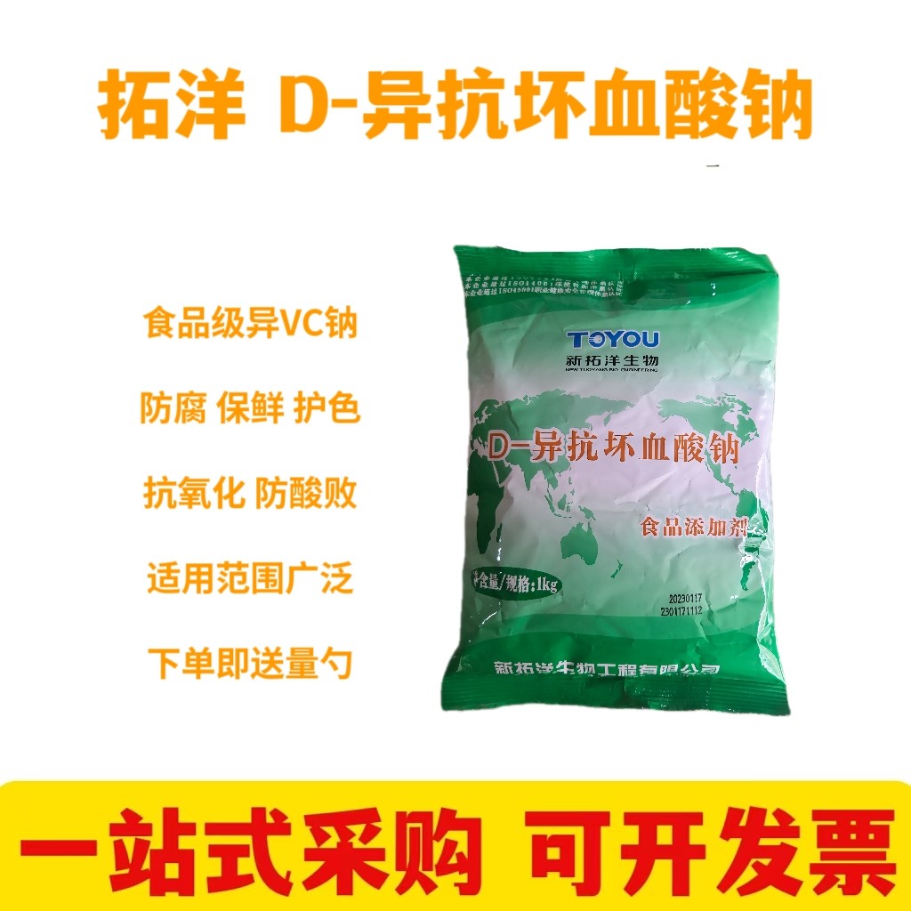 拓洋牌D-异抗坏血酸钠 异VC钠食品级抗氧化剂 1kg装 烘焙肉类护色