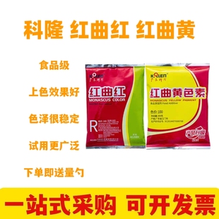 科隆红曲红红曲黄天然食用色素卤肉盐焗烘焙蛋糕卤味着色剂包邮