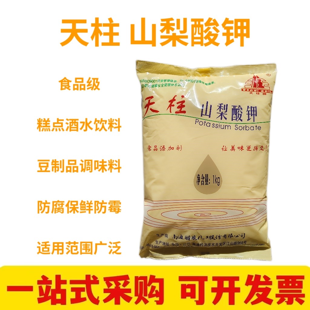 天柱山梨酸钾食用山梨酸钾防腐剂肉制品水果蔬菜酒类饮料保鲜商用
