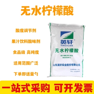 英轩食品级无水柠檬酸 酸度调节剂 果汁饮料汽水添加酸味剂25kg装
