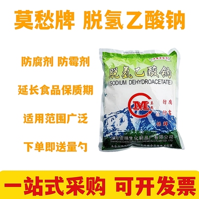 防腐剂防霉保鲜剂防酸脱氢乙酸钠