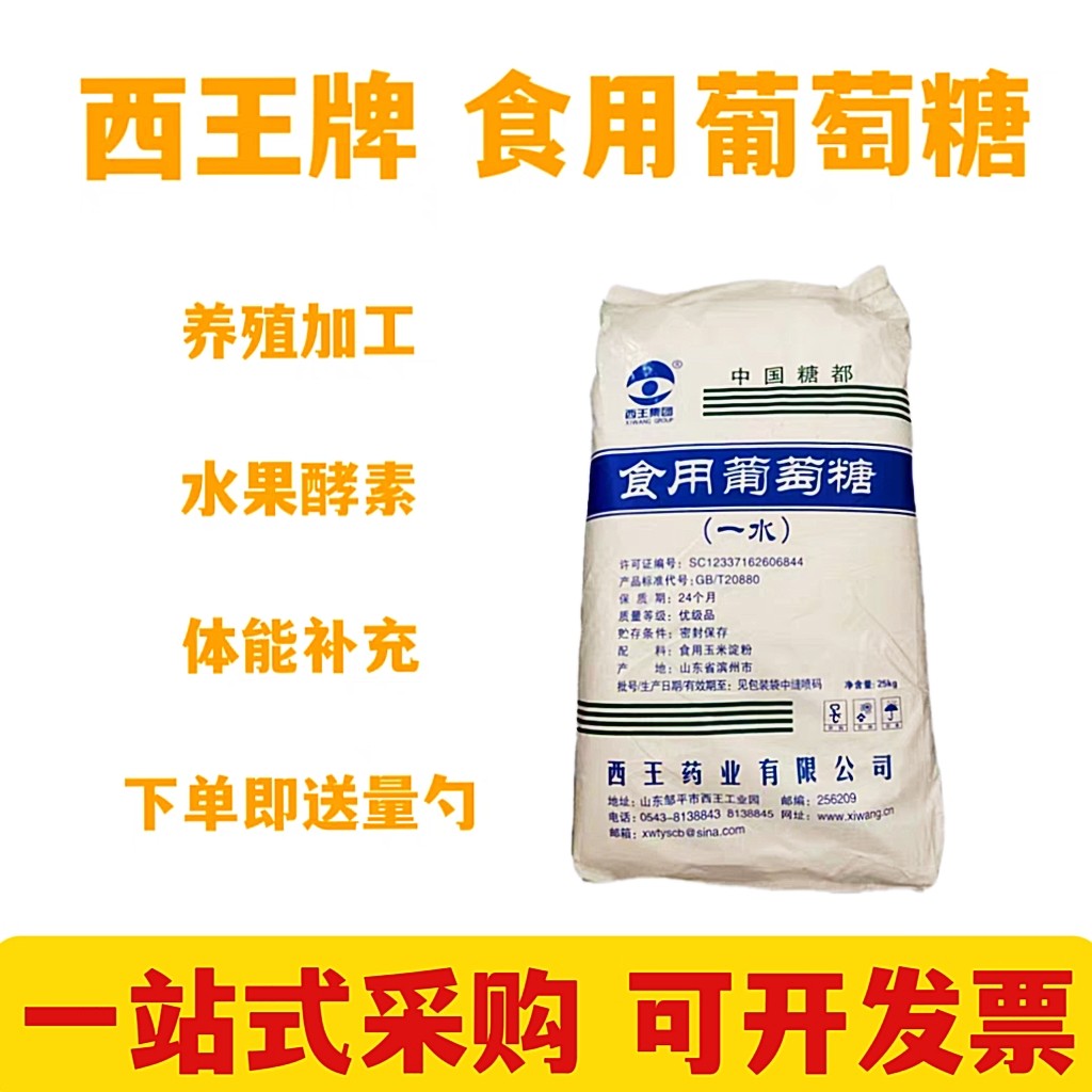 西王药业葡萄糖粉食品级口服糖粉食品添加剂一水无水葡萄糖25kg包