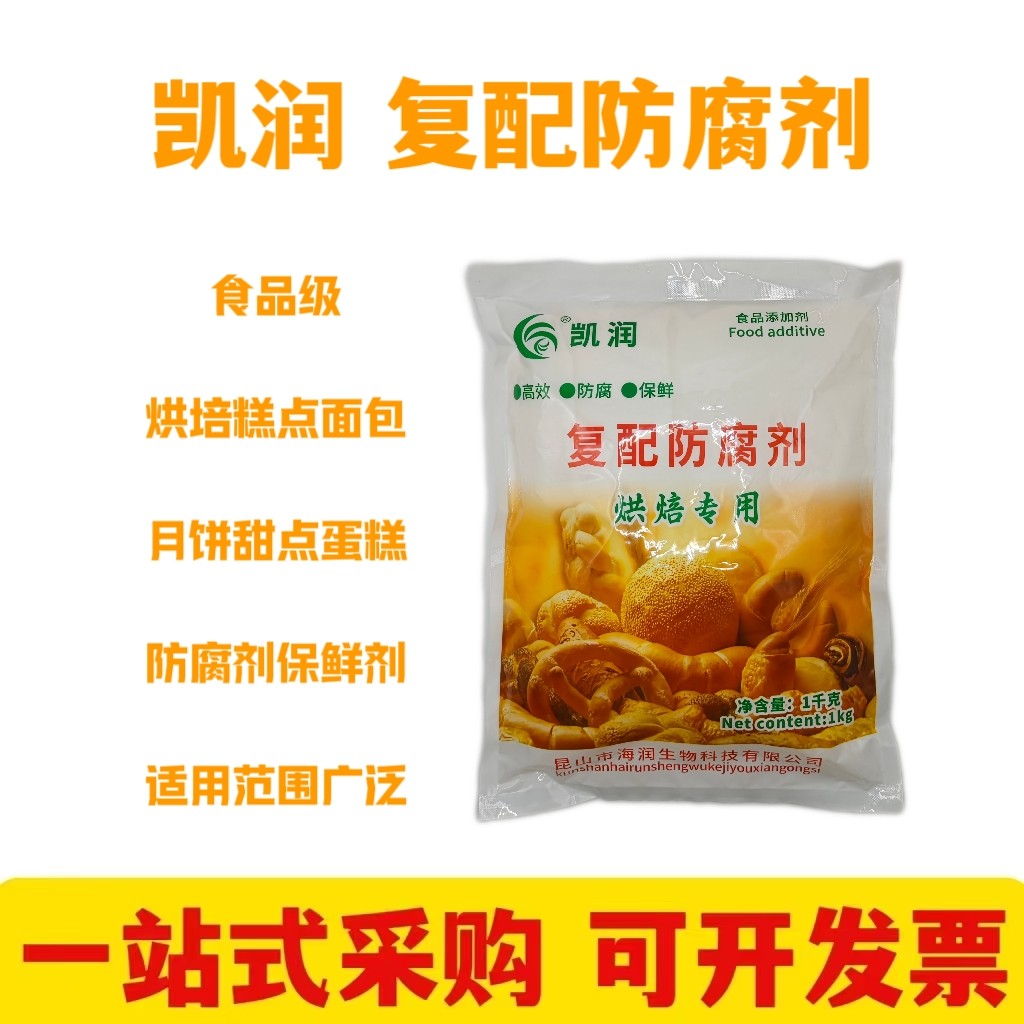 凯润复配防腐剂烘焙蛋糕月饼面包专用防酸保鲜延长保质期不含脱氢