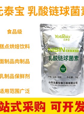 乳酸链球菌素食品级乳链菌肽肉制品乳制品罐头防腐剂保鲜剂商用