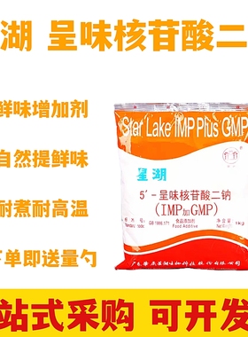 星湖I+g 5'-呈味核苷酸二钠(IMP+GMP)高倍鲜味剂增鲜提鲜味精商用