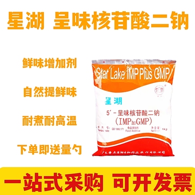 星湖呈味核苷酸二钠增味剂1kg