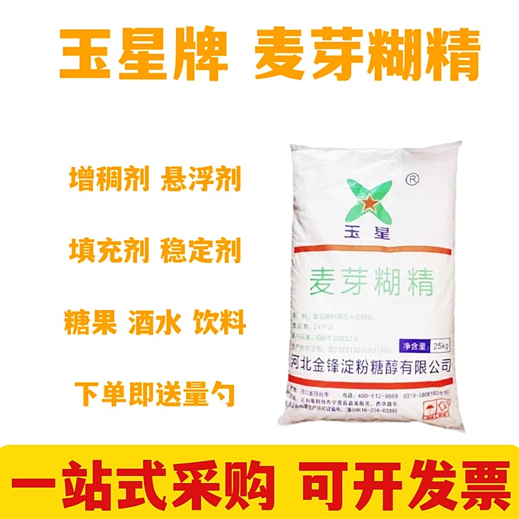 热销食品级麦芽糊精 玉星麦芽糖糊精 增粘结中药制粒糖果压片填充
