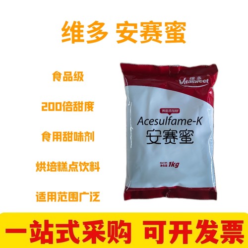 维多安赛蜜 食品级甜味剂AK糖烘焙食品饮料蔗糖的200倍蛋糕烘焙