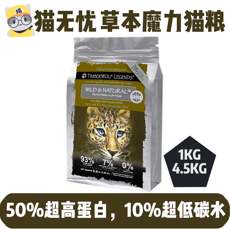 猫无忧美国草本魔力TimberWolf高蛋白无谷鸡肉鱼肉猫粮1/4.5KG