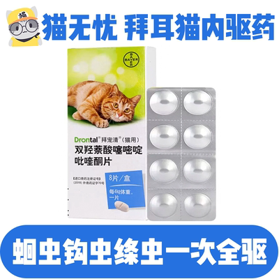 猫无忧拜耳体内幼猫成猫驱虫药