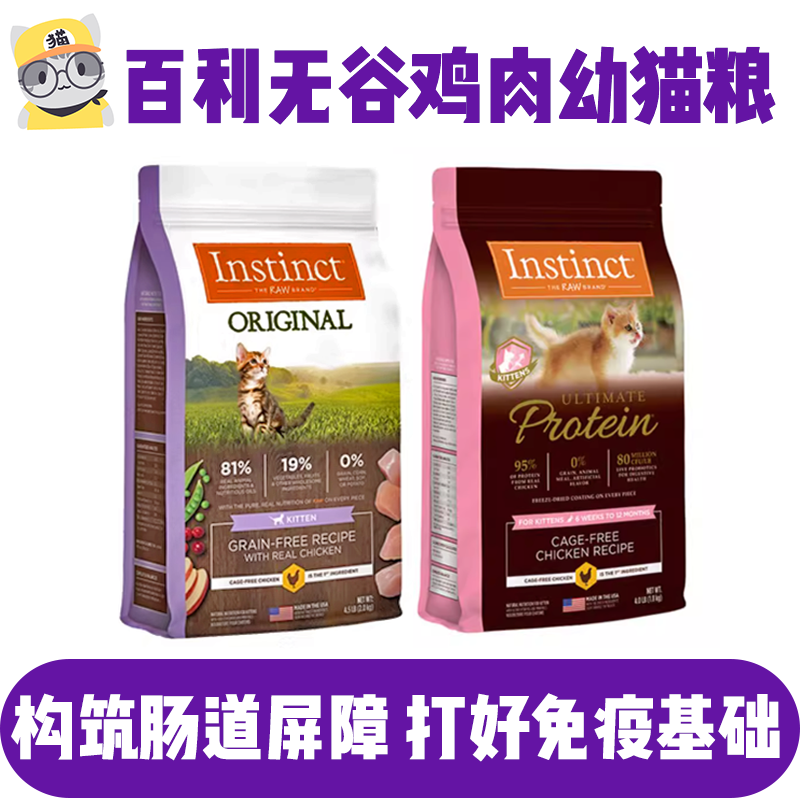 猫无忧 美国天然百利Instinct高蛋白无谷鸡幼猫粮百利幼猫粮4.5磅,宠物/宠物食品及用品,猫全价膨化粮,淘宝优惠券,粉丝福利购,淘宝优惠卷