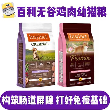 猫无忧 美国天然百利Instinct高蛋白无谷鸡幼猫粮百利幼猫粮4.5磅
