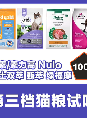 猫无忧 猫粮试吃分装 素力高金素Nulo诺乐甄萃美士红白双萃