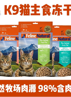 猫无忧 k9Natural新西兰进口无谷鸡肉羊心牛肉鳕鱼k9主食冻干