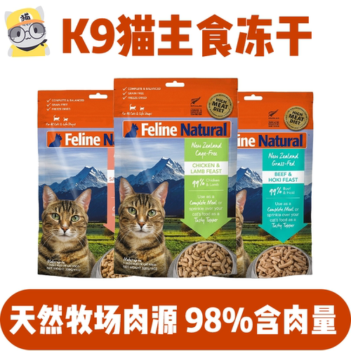 新西兰进口k9Natural猫主食冻干