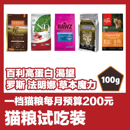 Instinct百利本能高蛋白猫粮试吃
