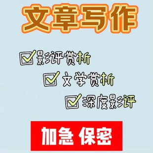 电影影评代写文章撰写观后感读后感征文稿视听语言演讲稿写作服务