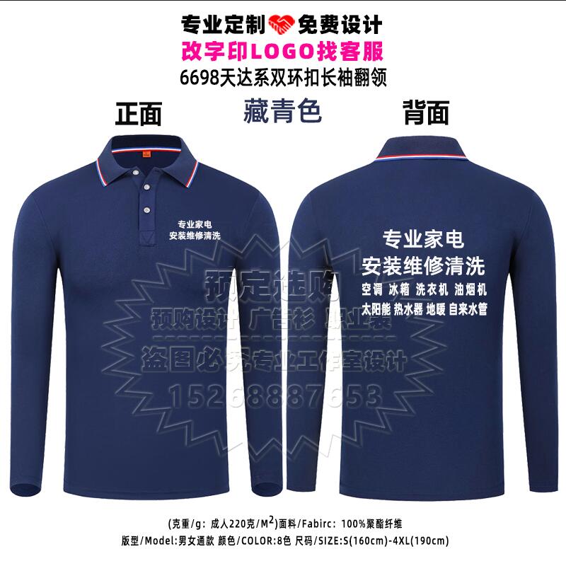 家政服务工作服定制T恤长袖POLO衫家电清洗维修物业保洁工装印字