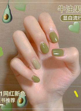 牛油果色指甲油胶2023年新款夏天显白百搭网红绿色指甲胶美甲胶