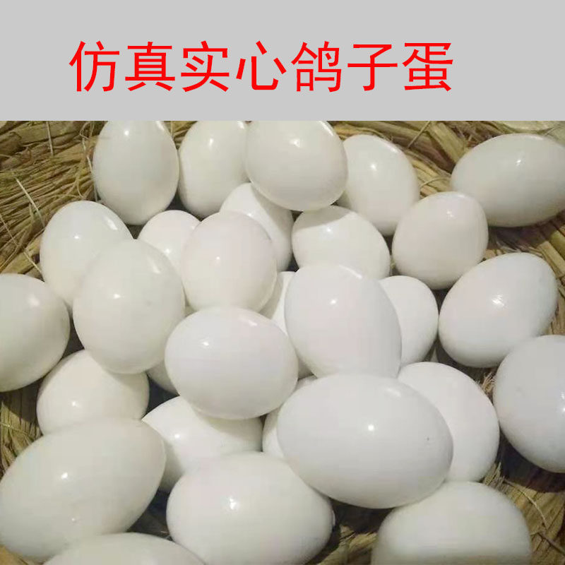 假信鸽蛋/鸽子引产蛋/鸽子蛋/肉鸽用假蛋信鸽实心塑料/假鸽子蛋