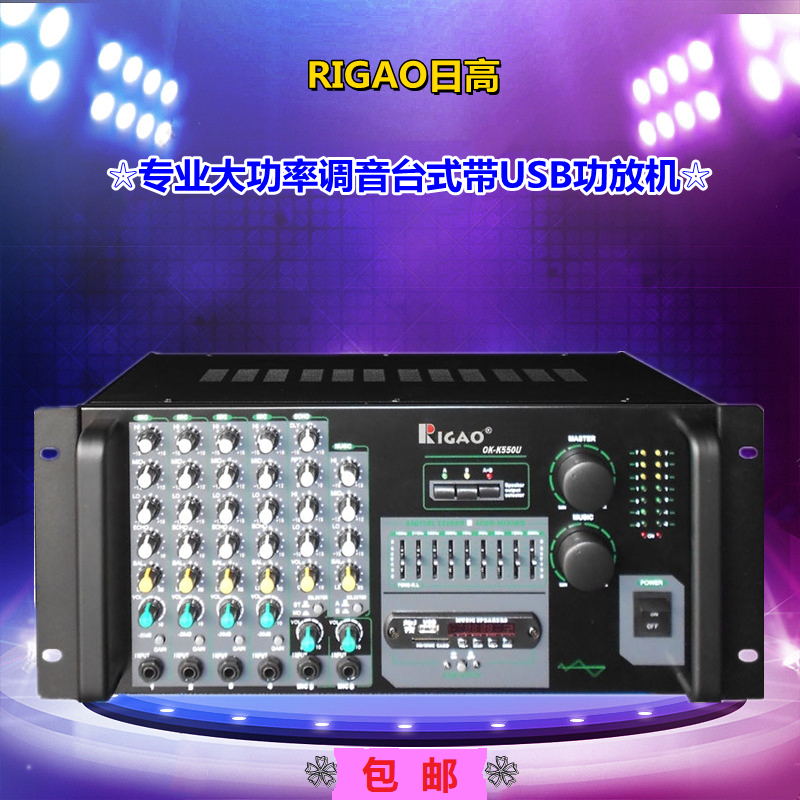 RIGAOK550U六路话筒调音台大功率功放带USB均衡器专业音响一体机