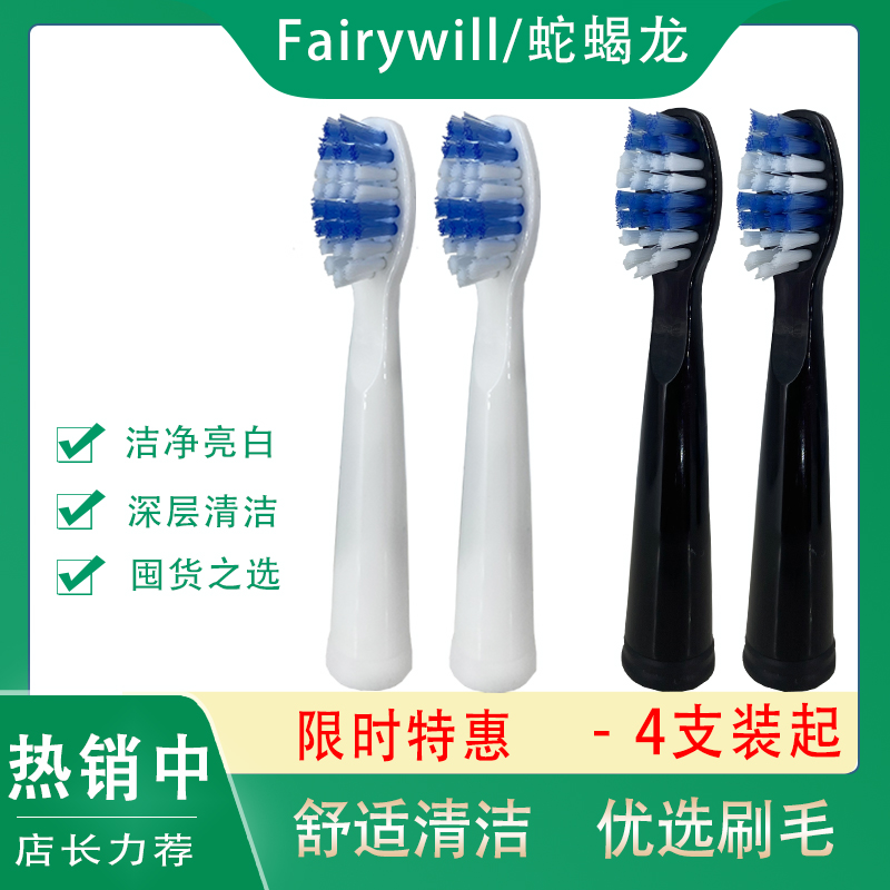适用fairywill蛇蝎龙电动牙刷头