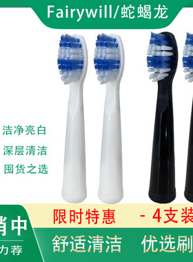适用fairywill蛇蝎龙电动牙刷头
