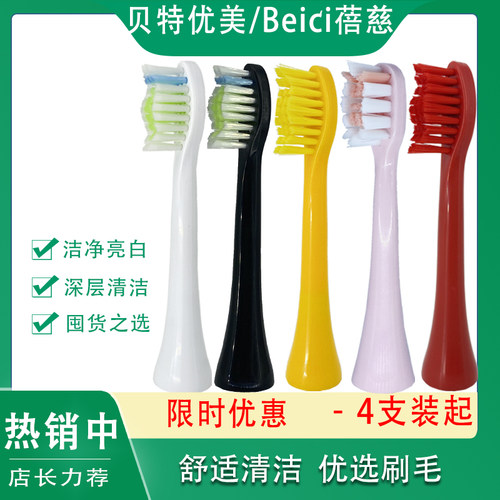 贝特优美蓓慈电动牙刷头