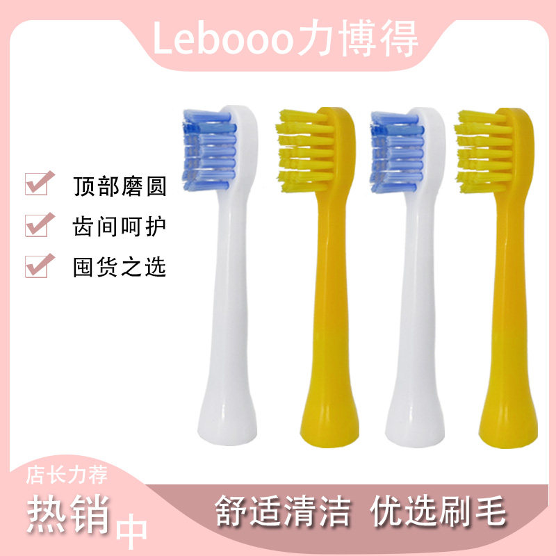 适用Lebooo力博得LEBOND儿童LBE-0613猴赛雷电动牙刷头LBT-203522
