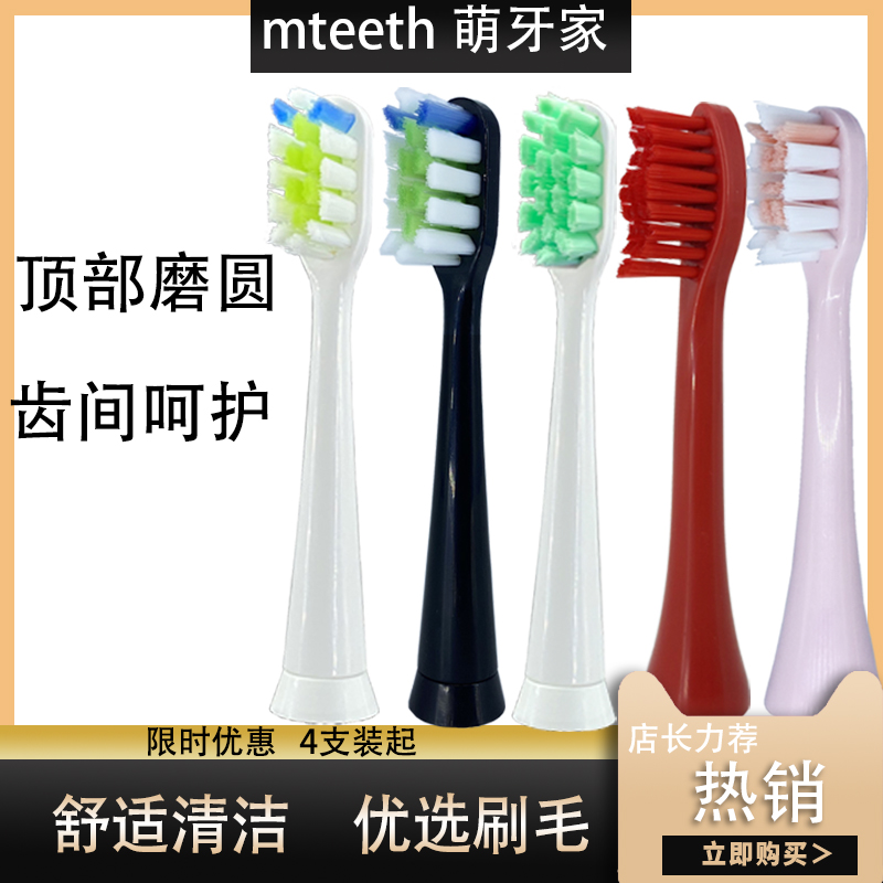 适用mteeth萌牙家电动牙刷头