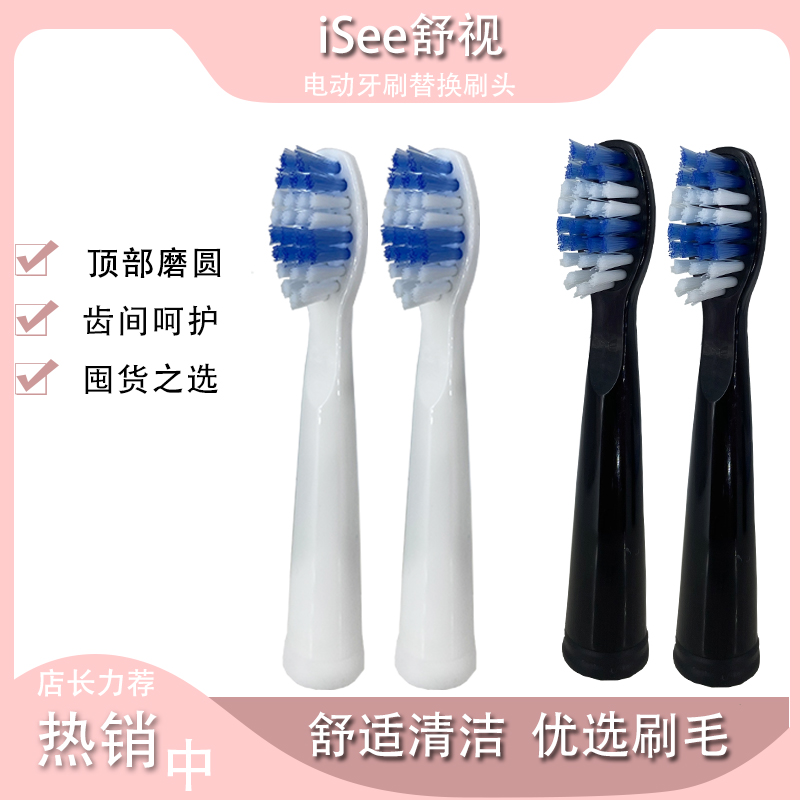 电动牙刷头iSee舒视英久