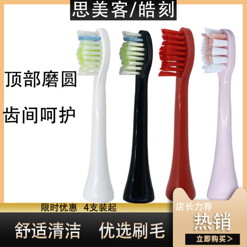 适用思美客S1皓刻H500电动牙刷头