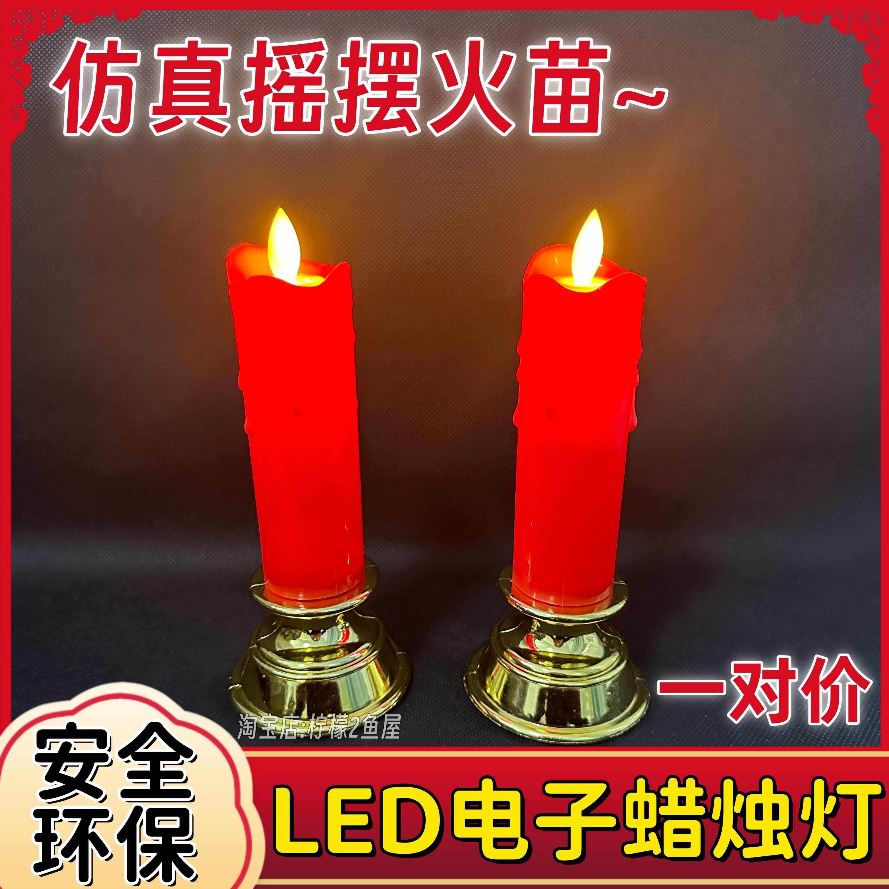 神台蜡烛灯LED仿真摇摆火苗电池