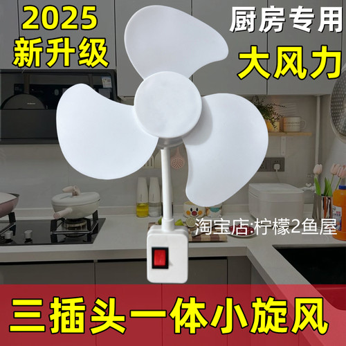 升级小旋风插座风扇加大三插头一体插电风扇厨房客厅小型壁挂吊扇