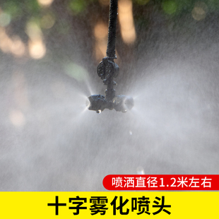 定时浇水器农用喷雾器喷头十字喷雾喷头灌溉管灌地管农用园艺用品