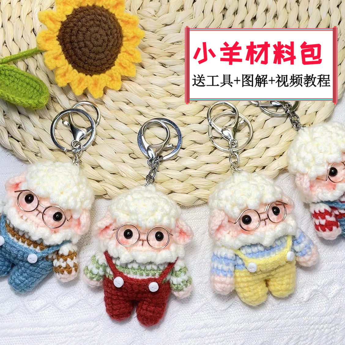 手工编织小羊挂件礼物材料包diy
