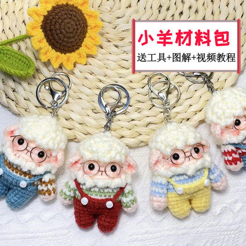 手工编织小羊挂件礼物材料包diy