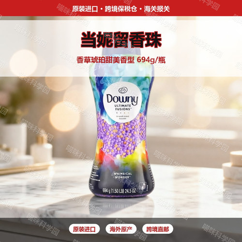 美版当妮Downy香草琥珀甜美香型留香珠69箱装瓶装量贩装持久留香