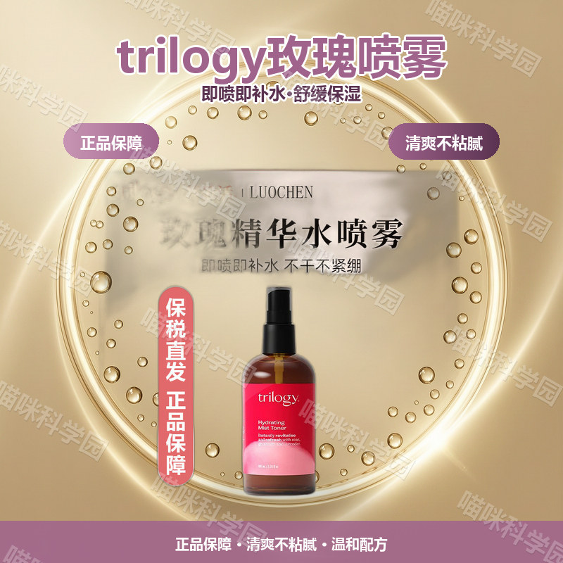 新西兰进口trilogy萃乐活玫瑰精华水喷雾补水滋润保湿爽肤水舒缓