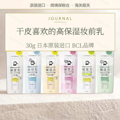 BCL碧芯珞KANSOSAN高保湿妆前隔离乳妆前乳日本隔离霜防晒SPF37