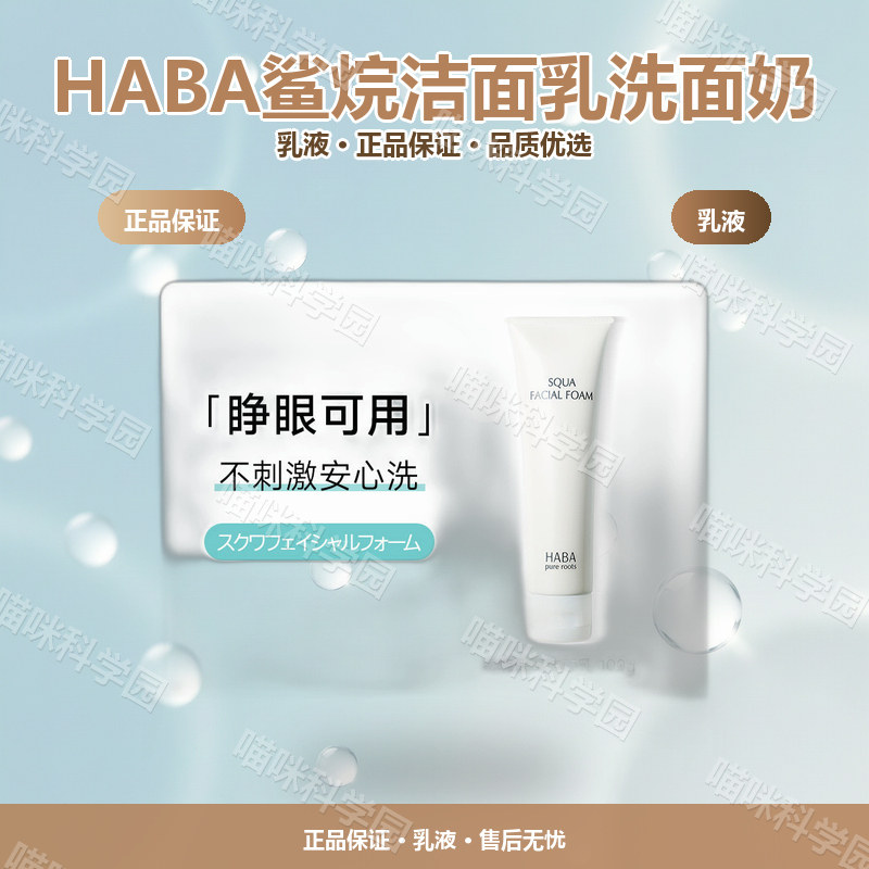 HABA鲨烷洁面乳洗面奶温和深层保湿清洁毛孔泡沫深层清洁控油日本