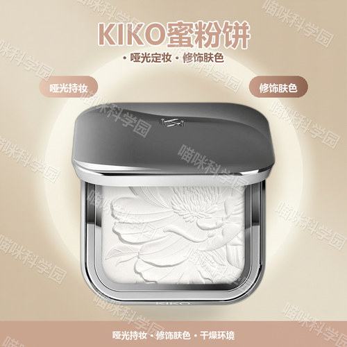 KIKO水莲花蜜粉饼夜间场景定妆干燥环境哑光意大利修饰肤色