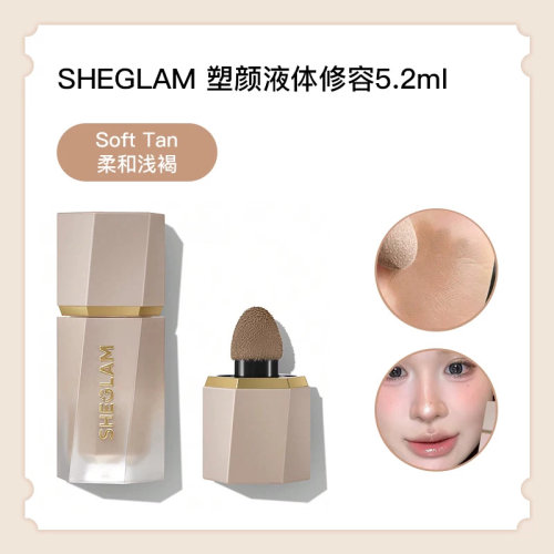 SHEGLAM Sun Sculpt塑颜液体修容5.2ml五色跨境进口