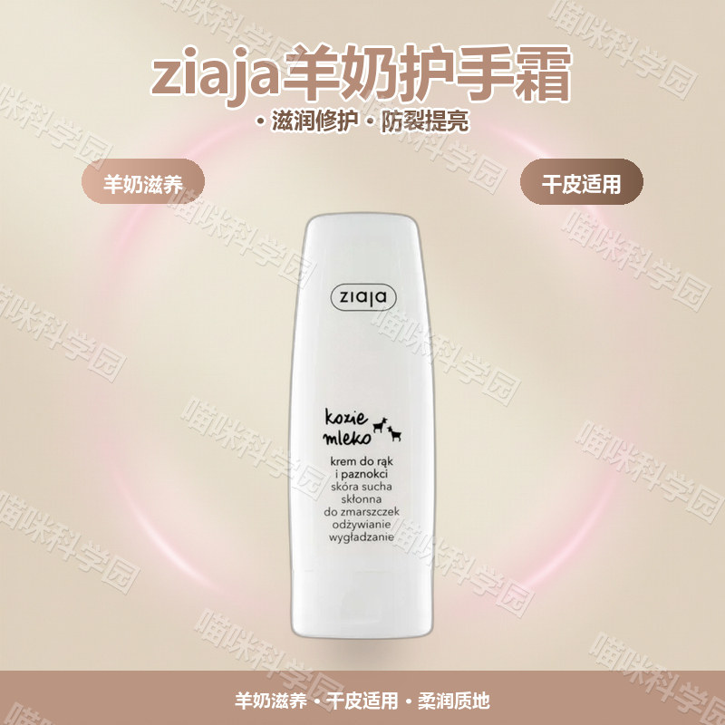 波兰进口ziaja齐叶雅羊奶护手霜保湿滋润干深层清洁提亮肤色