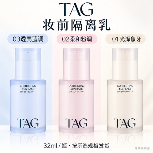 TAG妆前隔离乳32ml 03蓝调02粉调01象牙可选