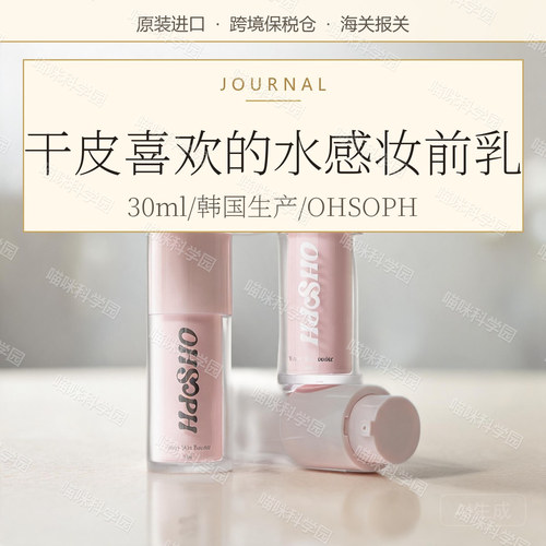 OHSOPH 补水妆前乳妆前霜隔离韩国生产30ml原装进口干皮水感